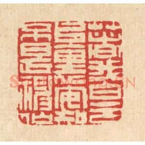 清代 吴钧篆刻印谱《着我白云堆裏,安知不是神仙》图片欣赏