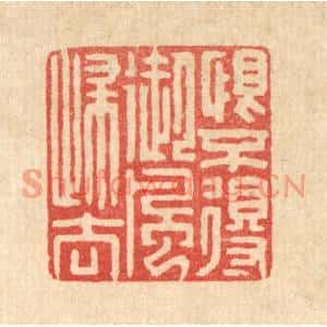 清代 史荣篆刻印谱《恨不得御风归去》图片欣赏