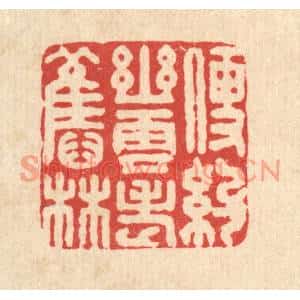 清代 刘淳篆刻印谱《便约幽云老旧林》图片欣赏