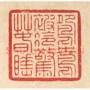清代 徐僖篆刻印谱《鸳鸯被冷惊春睡》图片欣赏