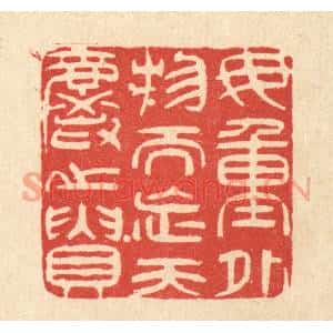 清代 陈錬篆刻印谱《毋重外物而忘天爵之贵》图片欣赏