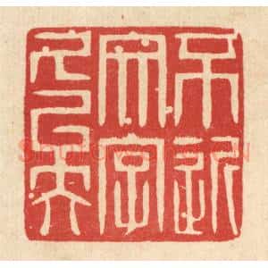 清代 戴啓伟篆刻印谱《不近文字久矣》图片欣赏
