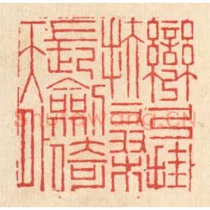 清代 高翔篆刻印谱《弯弓挂扶桑,长剑倚天外》图片欣赏
