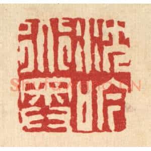 清代 吴钧篆刻印谱《沉吟道奥》图片欣赏