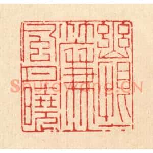 清代 戴啓伟篆刻印谱《幽恨一帘风月晓》图片欣赏