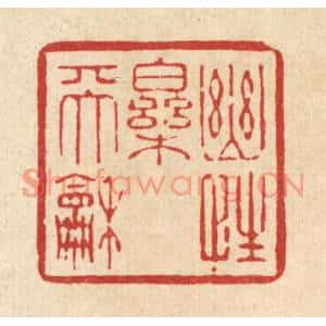 清代 杨汝谐篆刻印谱《幽性乐天和》图片欣赏