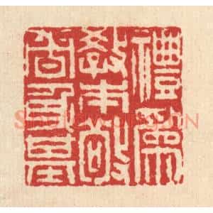 清代 沈臯篆刻印谱《礼爲教本,敬者身基》图片欣赏