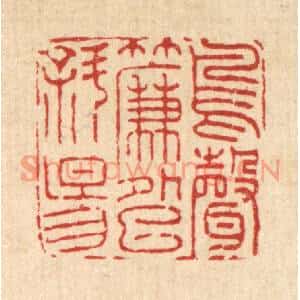 清代 黄景仁篆刻印谱《鸟声帘外巳斜阳》图片欣赏