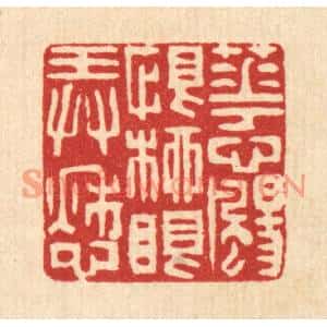 清代 唐英篆刻印谱《花心飏恨,柳眼弄愁》图片欣赏