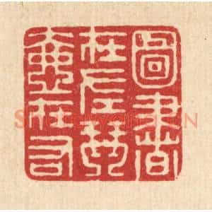 清代 钱世徵篆刻印谱《图书在左,琴壶在右》图片欣赏