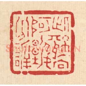 清代 方维翰篆刻印谱《此情向阿谁分訢》图片欣赏
