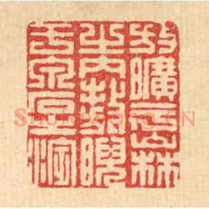 清代 朱永泰篆刻印谱《放旷乎山林之内,敖睨于泉石之滨》图片欣赏