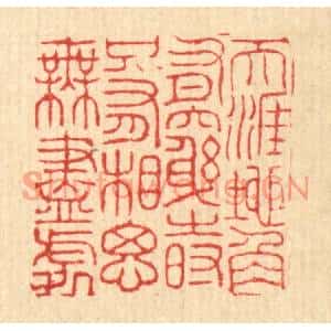 清代 周芬篆刻印谱《天涯地角有穷时,只有相思无尽处》图片欣赏