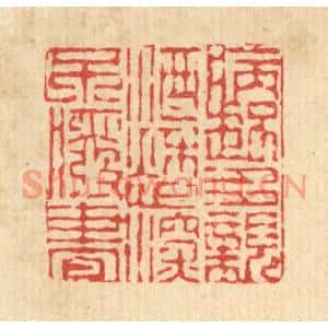清代 陈錬篆刻印谱《病起多亲酒,愁深不废书》图片欣赏