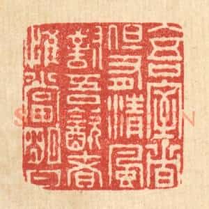 清代 朱荣锡篆刻印谱《入吾室者但有清风对吾饮者,惟当明月》图片欣赏