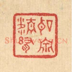 清代 刘淳篆刻印谱《听泉精舍》图片欣赏