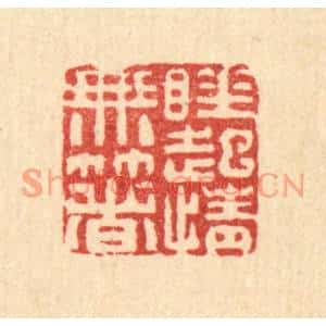 清代 黄景仁篆刻印谱《睡起情无着》图片欣赏