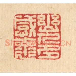 清代 戴厚光篆刻印谱《幽人多感怀》图片欣赏
