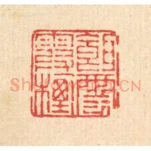 清代 佘熺篆刻印谱《饵霞栖云》图片欣赏