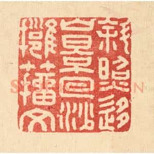 清代 张钧篆刻印谱《斜照移山影,回沙拥籀文》图片欣赏