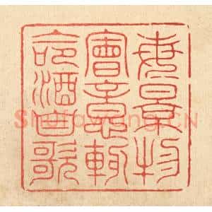 清代 朱宏晋篆刻印谱《每景物会意,輙命酒自歌》图片欣赏