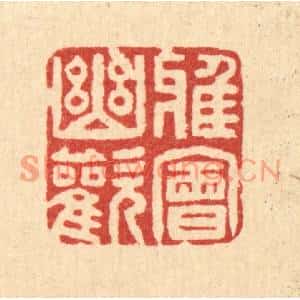 清代 贾楠篆刻印谱《雅会幽欢》图片欣赏