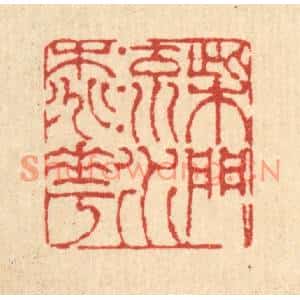 清代 陈錬篆刻印谱《柴门流水桃花》图片欣赏