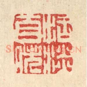 清代 吴钧篆刻印谱《恬淡自逸》图片欣赏