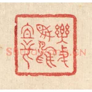 清代 朱增川篆刻印谱《乐与鱼鸟亲》图片欣赏