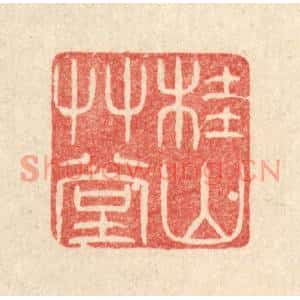 清代 唐材篆刻印谱《桂山草堂》图片欣赏
