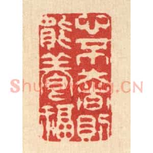 清代 张梓篆刻印谱《心不奢则能养福》图片欣赏