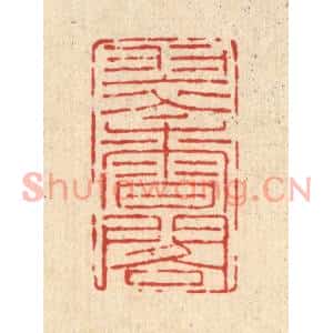 清代 吴廷康篆刻印谱《翠香阁》图片欣赏