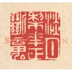 清代 周芬篆刻印谱《淡月棃花正断魂》图片欣赏