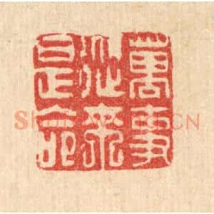 清代 吴钧篆刻印谱《万事从来是命》图片欣赏