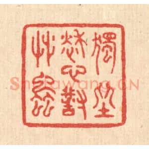 清代 赵丙棫篆刻印谱《独坐愁心对草䖝》图片欣赏