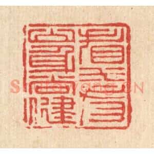 清代 钱浦云篆刻印谱《看山看水身尚健》图片欣赏