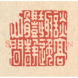清代 陈孝梅篆刻印谱《谈高趣逸,体静心闲》图片欣赏