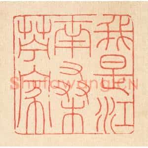 清代 吴钧篆刻印谱《我是江南桑苎家》图片欣赏