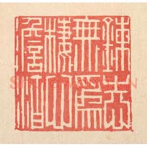清代 李德光篆刻印谱《鍊志无爲,栖心淡泊》图片欣赏