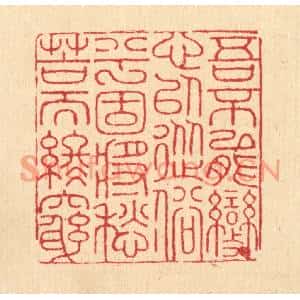 清代 朱宏晋篆刻印谱《吾不能变心以从俗兮,固将愁苦而终穷》图片欣赏