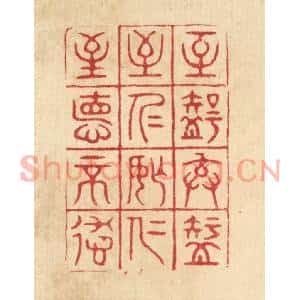 清代 胡汝贞篆刻印谱《至智去智,至仁忘仁,至德不德》图片欣赏