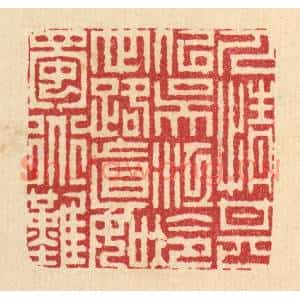 清代 周芬篆刻印谱《人情甚似吴江冷,世路真如蜀道难》图片欣赏