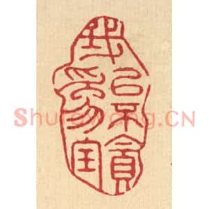 清代 袁三俊篆刻印谱《我以不贪爲宝》图片欣赏