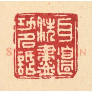 清代 吴士杰篆刻印谱《耳边洗尽功名话》图片欣赏