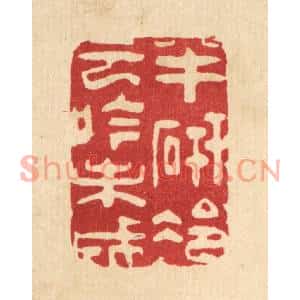 清代 朱夰篆刻印谱《半研冷云吟未成》图片欣赏