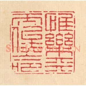 清代 陈錬篆刻印谱《惟乐天而俟命》图片欣赏