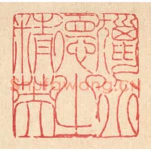 清代 陈錬篆刻印谱《猎道德之精英》图片欣赏