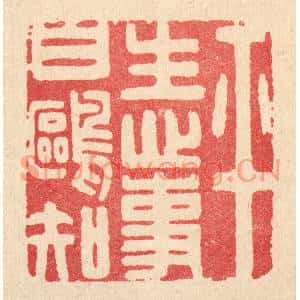 清代 吴天仪篆刻印谱《平生心事白鸥知》图片欣赏