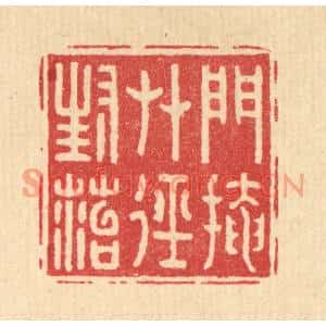 清代 汪芬篆刻印谱《门掩草逕封苔》图片欣赏
