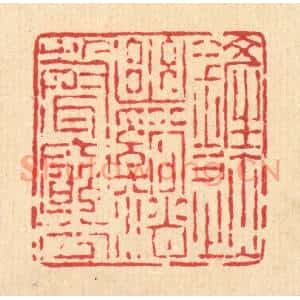清代 陈声大篆刻印谱《铲迹幽谿,销声穷谷》图片欣赏